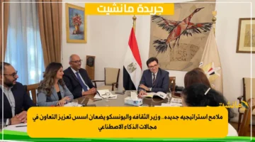 ملامح استراتيجية جديدة.. وزير الثقافة واليونسكو يضعان أسس تعزيز التعاون في مجالات الذكاء الاصطناعي